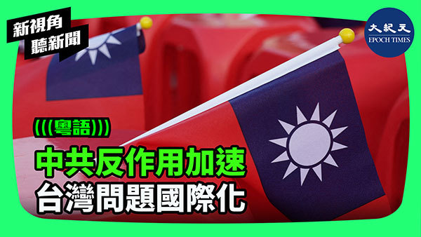 中共反作用加速 台灣問題國際化