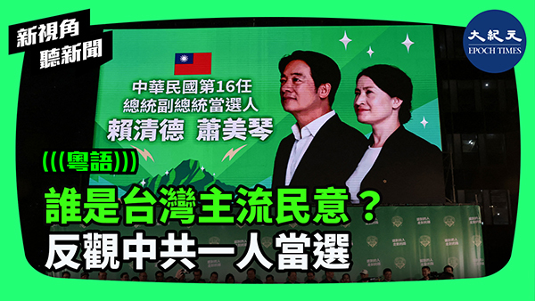 誰是台灣主流民意？ 反觀中共一人當選