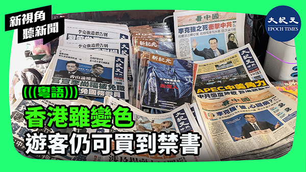 >香港雖變色 遊客仍可買到禁書