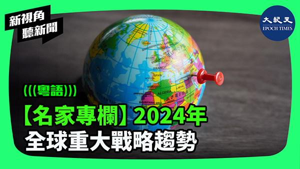 【名家專欄】2024年全球重大戰略趨勢