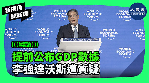 提前公布GDP數據 李強達沃斯遭質疑