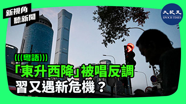 >「東升西降」被唱反調  習又遇新危機？