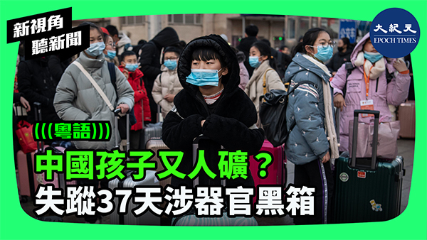 中國孩子又人礦？ 失蹤37天涉器官黑箱