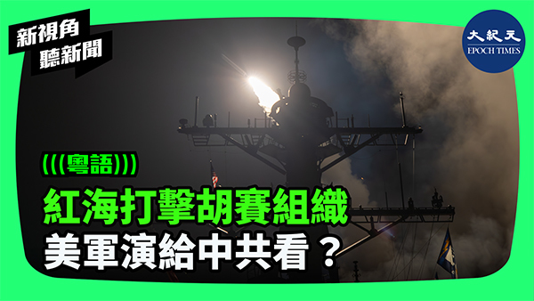 紅海打擊胡賽組織 美軍演給中共看？