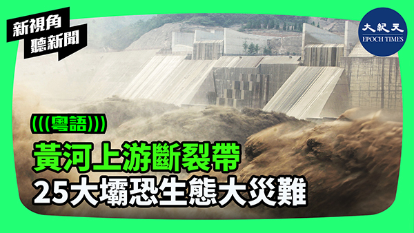 黃河上游斷裂帶 25大壩恐生態大災難