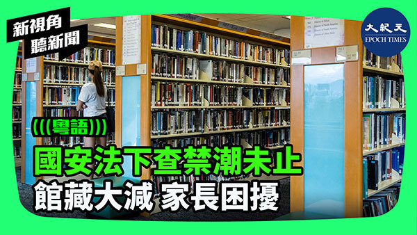 >國安法下查禁潮未止 館藏大減 家長困擾