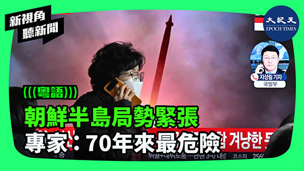 >朝鮮半島局勢緊張 專家：70年來最危險