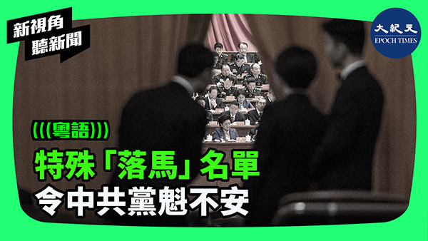 特殊「落馬」名單 令中共黨魁不安