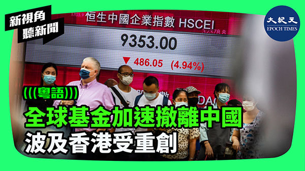 全球基金加速撤離中國 波及香港受重創