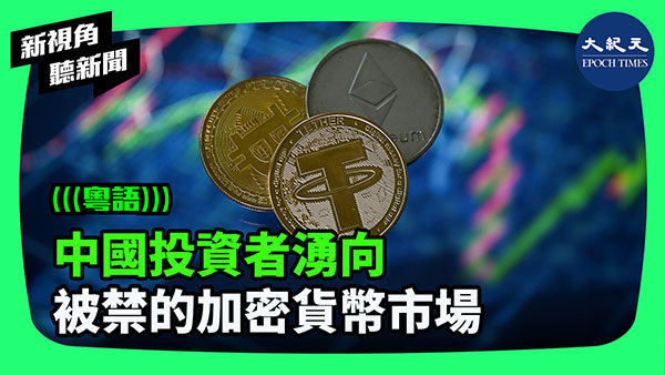 >中國投資者湧向 被禁的加密貨幣市場