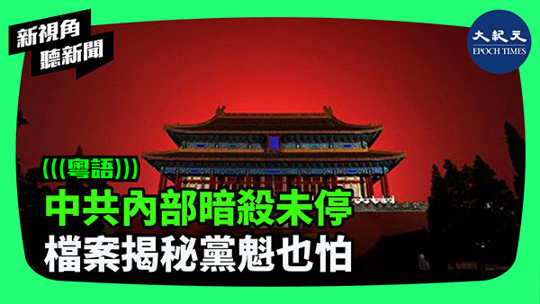 中共內部暗殺未停 檔案揭秘黨魁也怕