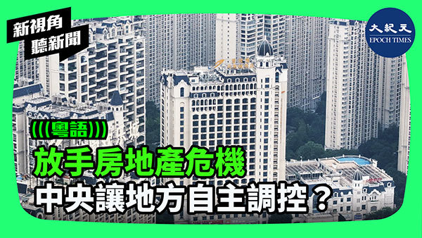 放手房地產危機 中央讓地方自主調控？