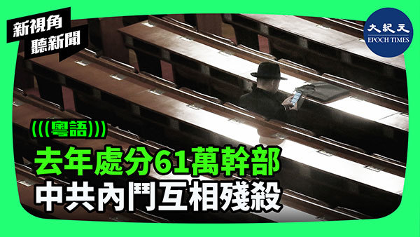 去年處分61萬幹部 中共內鬥互相殘殺