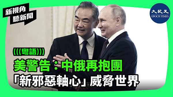美警告：中俄再抱團 「新邪惡軸心」威脅世界