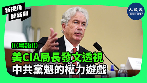 >美CIA局長發文透視 中共黨魁的權力遊戲