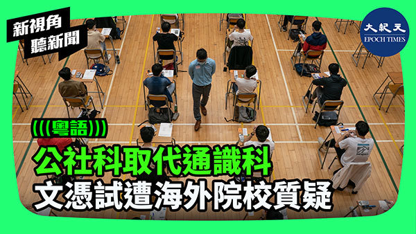 公社科取代通識科 文憑試遭海外院校質疑