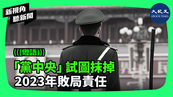 「黨中央」試圖抹掉 2023年敗局責任