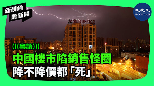 中國樓市陷銷售怪圈 降不降價都「死」