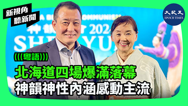 北海道四場爆滿落幕  神韻神性內涵感動主流