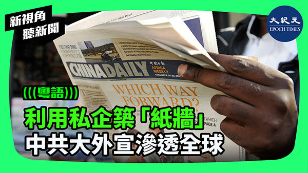 >利用私企築「紙牆」 中共大外宣滲透全球