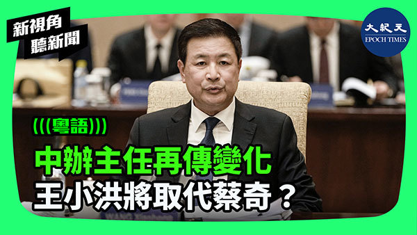 中辦主任再傳變化 王小洪將取代蔡奇？