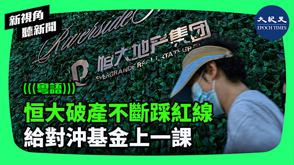 >恒大破產不斷踩紅線 給對沖基金上一課