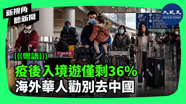 疫後入境遊僅剩36% 海外華人勸別去中國