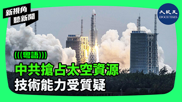 中共搶占太空資源 技術能力受質疑