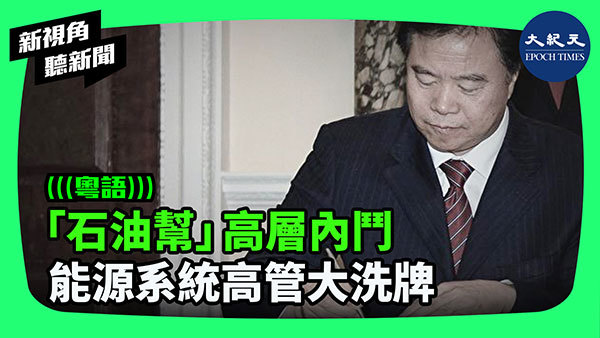 >「石油幫」高層內鬥 能源系統高管大洗牌