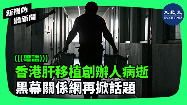 香港肝移植創辦人病逝 黑幕關係網再掀話題