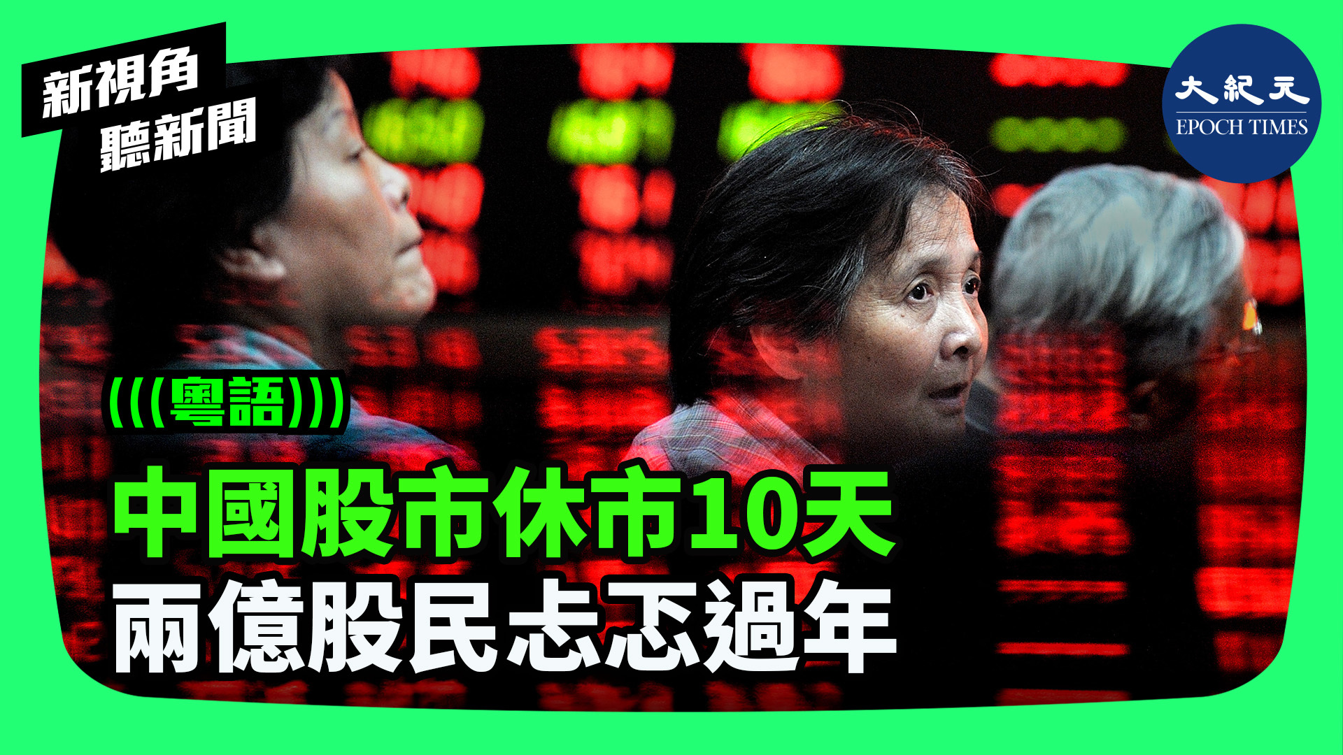 中國股市休市10天 兩億股民忐忑過年
