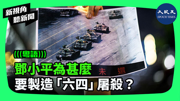 >鄧小平為甚麼要製造「六四」屠殺？