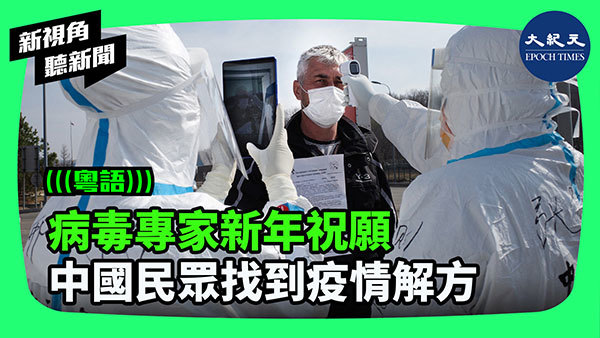 病毒專家新年祝願 中國民眾找到疫情解方