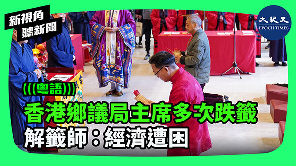 >香港鄉議局主席多次跌籤  解籤師：經濟遭困