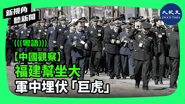 【中國觀察】福建幫坐大  軍中埋伏「巨虎」