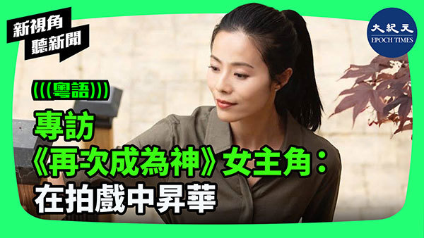>專訪《再次成為神》女主角：在拍戲中昇華