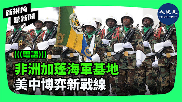 >非洲加蓬海軍基地 美中博弈新戰線