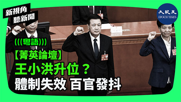 >【菁英論壇】王小洪升位？ 體制失效 百官發抖