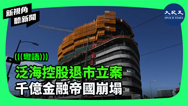 >泛海控股退市立案 千億金融帝國崩塌