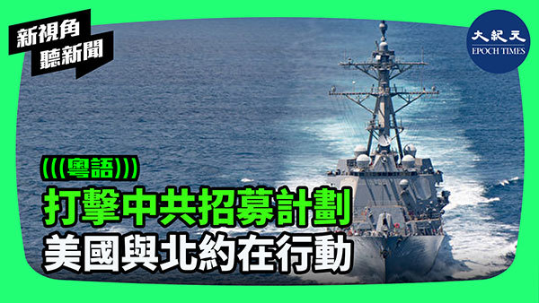 >打擊中共招募計劃 美國與北約在行動