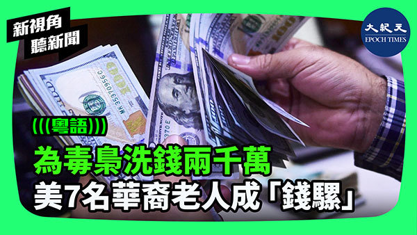 為毒梟洗錢兩千萬 美7名華裔老人成「錢騾」