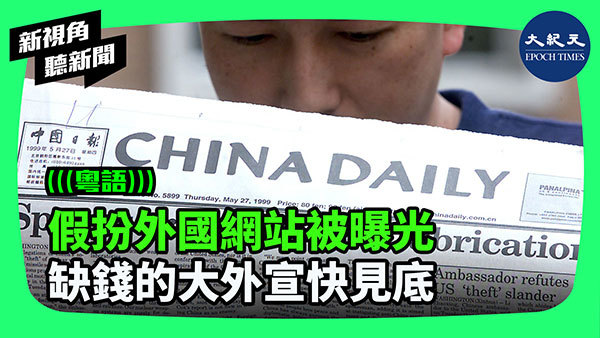 >假扮外國網站被曝光 缺錢的大外宣快見底