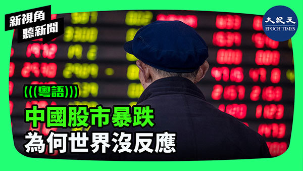 中國股市暴跌 為何世界沒反應