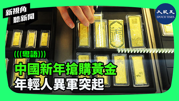 >中國新年搶購黃金 年輕人異軍突起