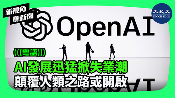 >AI發展迅猛掀失業潮 顛覆人類之路或開啟