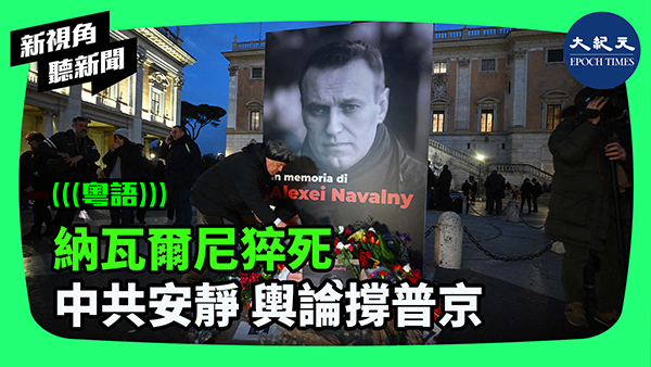>納瓦爾尼猝死 中共安靜 輿論撐普京