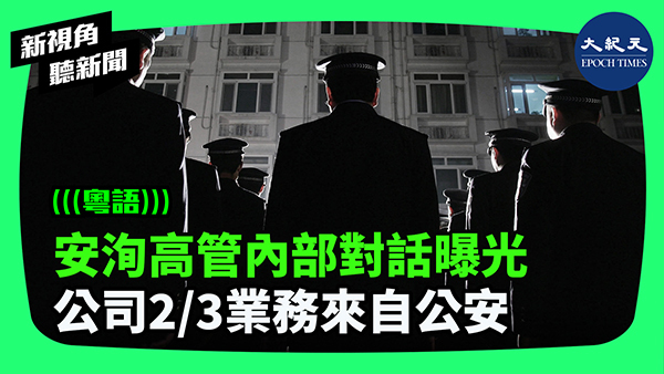 安洵高管內部對話曝光 公司2/3業務來自公安