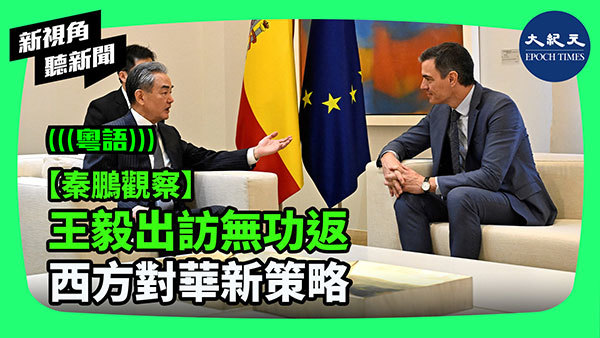 【秦鵬觀察】王毅出訪無功返 西方對華新策略
