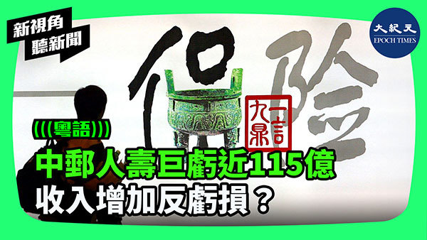 >中郵人壽巨虧近115億  收入增加反虧損？