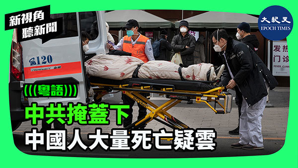 >中共掩蓋下 中國人大量死亡疑雲